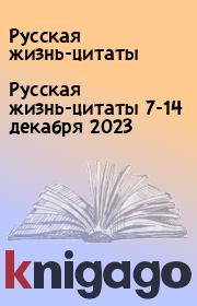 Русская жизнь-цитаты 7-14 декабря 2023. Русская жизнь-цитаты