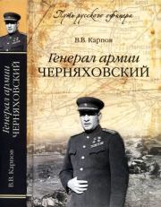 Генерал армии Черняховский. Владимир Васильевич Карпов