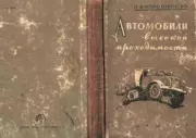 Книга - Автомобили высокой проходимости.  Николай Иванович Коротоношко  - прочитать полностью в библиотеке КнигаГо