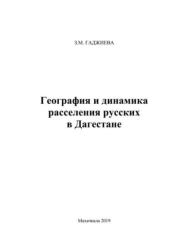 Книга - География и динамика расселения русских в Дагестане.  З. М. Гаджиева  - прочитать полностью в библиотеке КнигаГо