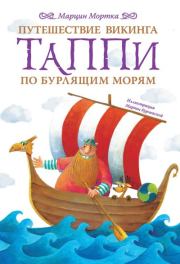 Книга - Путешествие викинга Таппи по Бурлящим морям.  Марцин Мортка  - прочитать полностью в библиотеке КнигаГо