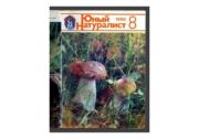 Юный натуралист 1986 №08. Журнал «Юный натуралист»