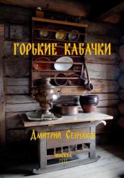 Книга - Горькие кабачки.  Дмитрий Сенчаков  - прочитать полностью в библиотеке КнигаГо