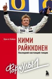 Книга - Кими Райкконен. Последний настоящий гонщик «Формулы-1».  Хейкки Культа  - прочитать полностью в библиотеке КнигаГо