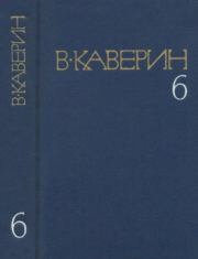 Книга - Собрание сочинений в 8-ми томах. Том 6.  Вениамин Александрович Каверин  - прочитать полностью в библиотеке КнигаГо