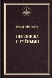 Книга - Переписка с учёными.  Иван Антонович Ефремов  - прочитать полностью в библиотеке КнигаГо