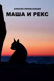 Книга - Маша и Рекс.  Алексей Переяславцев  - прочитать полностью в библиотеке КнигаГо