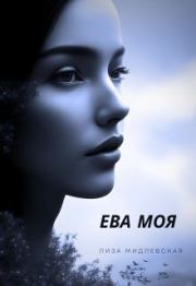 Книга - Ева Моя (СИ).  Лиза Мидлевская  - прочитать полностью в библиотеке КнигаГо