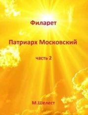 Книга - Филарет – Патриарх Московский 2.  Михаил Шелест  - прочитать полностью в библиотеке КнигаГо