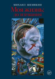 Книга - Моя жизнь: до изгнания.  Михаил Михайлович Шемякин  - прочитать полностью в библиотеке КнигаГо