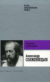 Книга - Александр Солженицын.  Людмила Ивановна Сараскина  - прочитать полностью в библиотеке КнигаГо