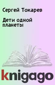 Книга - Дети одной планеты.  Сергей Токарев  - прочитать полностью в библиотеке КнигаГо
