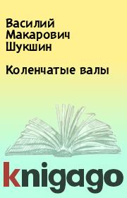 Книга - Коленчатые валы.  Василий Макарович Шукшин  - прочитать полностью в библиотеке КнигаГо