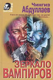 Книга - Зеркало вампиров.  Чингиз Акифович Абдуллаев  - прочитать полностью в библиотеке КнигаГо