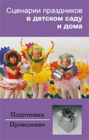 Книга - Сценарии праздников в детском саду и дома.  Ирина Зинина  - прочитать полностью в библиотеке КнигаГо