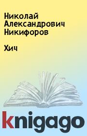 Книга - Хич.  Николай Александрович Никифоров  - прочитать полностью в библиотеке КнигаГо