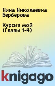 Книга - Курсив мой (Главы 1-4).  Нина Николаевна Берберова  - прочитать полностью в библиотеке КнигаГо