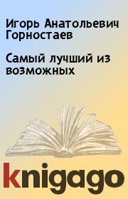 Книга - Самый лучший из возможных.  Игорь Анатольевич Горностаев  - прочитать полностью в библиотеке КнигаГо