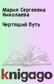 Книга - Чертящий Путь.  Мария Сергеевна Николаева  - прочитать полностью в библиотеке КнигаГо