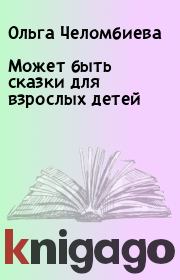 Книга - Может быть сказки для взрослых детей.  Ольга Челомбиева  - прочитать полностью в библиотеке КнигаГо
