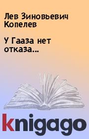 Книга - У Гааза нет отказа....  Лев Зиновьевич Копелев  - прочитать полностью в библиотеке КнигаГо