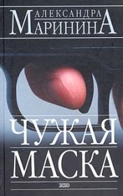 Книга - Чужая маска.  Александра Борисовна Маринина  - прочитать полностью в библиотеке КнигаГо