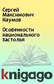 Книга - Особенности национального застолья.  Сергей Максимович Наумов  - прочитать полностью в библиотеке КнигаГо