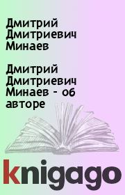 Книга - Дмитрий Дмитриевич Минаев - об авторе.  Дмитрий Дмитриевич Минаев  - прочитать полностью в библиотеке КнигаГо