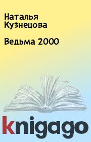 Ведьма 2000. Наталья Кузнецова