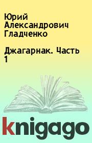 Книга - Джагарнак. Часть 1.  Юрий Александрович Гладченко  - прочитать полностью в библиотеке КнигаГо