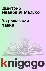 Книга - За рычагами танка.  Дмитрий Иванович Малько  - прочитать полностью в библиотеке КнигаГо