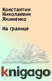 Книга - На границе.  Константин Николаевич Якименко  - прочитать полностью в библиотеке КнигаГо