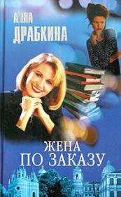 Книга - Жена по заказу.  Алла Вениаминовна Драбкина  - прочитать полностью в библиотеке КнигаГо