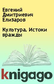 Книга - Культура, Истоки вражды.  Евгений Дмитриевич Елизаров  - прочитать полностью в библиотеке КнигаГо
