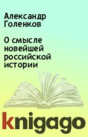 Книга - О смысле новейшей российской истории.  Александр Голенков  - прочитать полностью в библиотеке КнигаГо