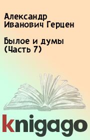 Книга - Былое и думы (Часть 7).  Александр Иванович Герцен  - прочитать полностью в библиотеке КнигаГо