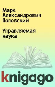 Книга - Управляемая наука.  Марк Александрович Поповский  - прочитать полностью в библиотеке КнигаГо