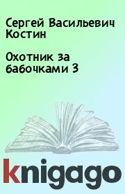 Книга - Охотник за бабочками 3.  Сергей Васильевич Костин  - прочитать полностью в библиотеке КнигаГо