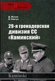 29- я гренадерская дивизия СС «Каминский». Дмитрий Александрович Жуков