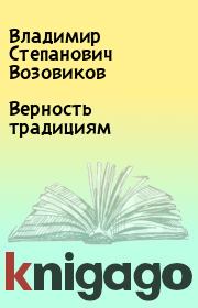 Книга - Верность традициям.  Владимир Степанович Возовиков  - прочитать полностью в библиотеке КнигаГо