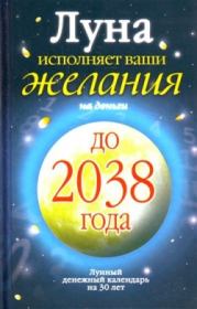 Луна исполняет ваши желания на деньги. Лунный денежный календарь на 30 лет до 2038 года. Юлиана Азарова