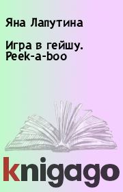 Книга - Игра в гейшу. Peek-a-boo.  Яна Лапутина  - прочитать полностью в библиотеке КнигаГо