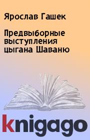 Книга - Предвыборные выступления цыгана Шаваню.  Ярослав Гашек  - прочитать полностью в библиотеке КнигаГо