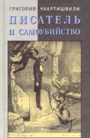 Книга - Писатель и самоубийство. Часть 2.  Григорий Шалвович Чхартишвили  - прочитать полностью в библиотеке КнигаГо