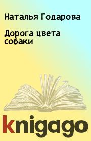 Книга - Дорога цвета собаки.  Наталья Годарова  - прочитать полностью в библиотеке КнигаГо