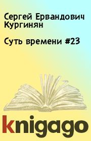 Книга - Суть времени #23.  Сергей Ервандович Кургинян  - прочитать полностью в библиотеке КнигаГо