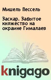 Книга - Заскар. Забытое княжество на окраине Гималаев.  Мишель Пессель  - прочитать полностью в библиотеке КнигаГо