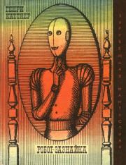 Робот-зазнайка (сборник). Генри Каттнер