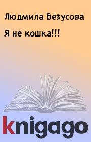 Книга - Я не кошка!!!.  Людмила Безусова  - прочитать полностью в библиотеке КнигаГо