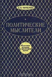 Книга - Политические мыслители.  Борис Николаевич Чичерин  - прочитать полностью в библиотеке КнигаГо